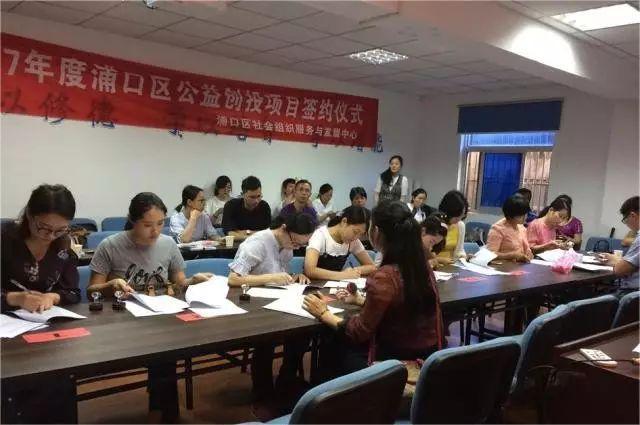 2017年度浦口区公益创投项目签约仪式暨浦口区街道中心及社会组织培训顺利开展