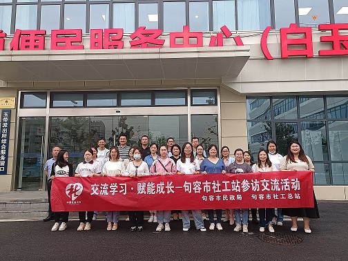 交流学习&middot;赋能成长&mdash;&mdash;句容市社工站赴南京参访交流活动