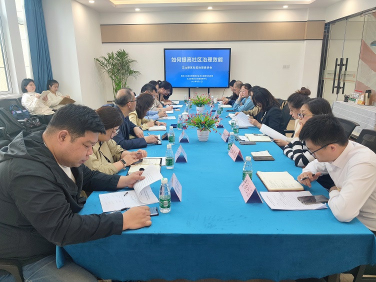 &ldquo;如何提高社区治理效能&rdquo;&mdash;&mdash;江北新区召开社区治理座谈会