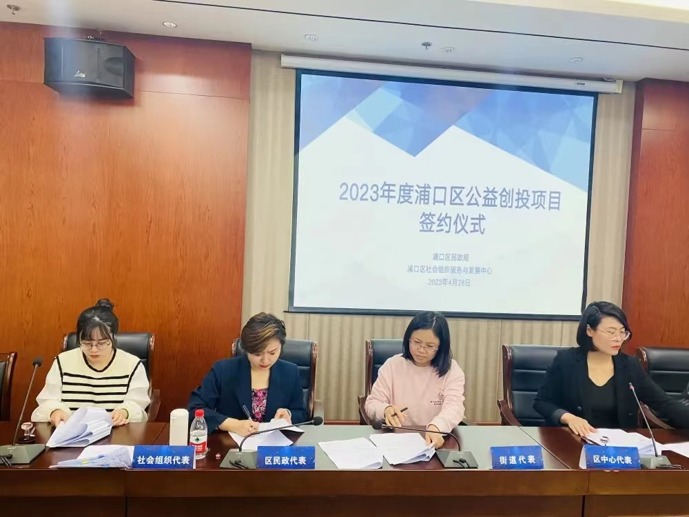 集中签约！浦口区公益创投项目全面启动