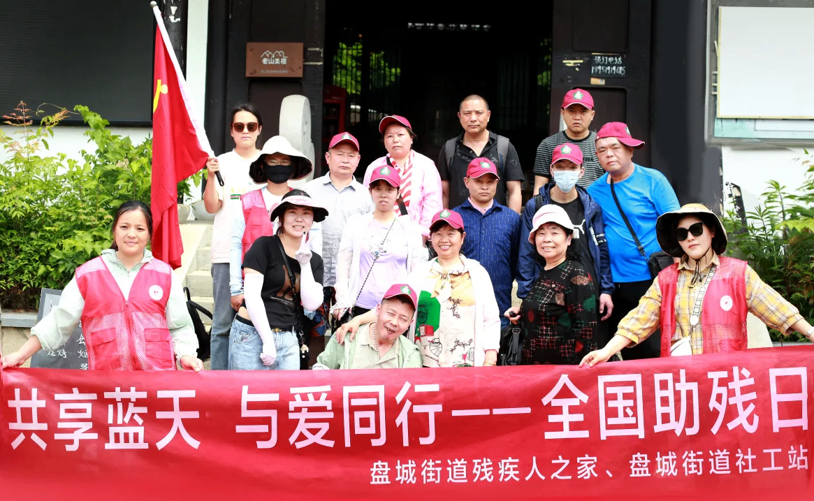 &ldquo;共享蓝天 与爱同行&rdquo;&mdash;&mdash;盘城街道残疾人之家开展助残日主题活动