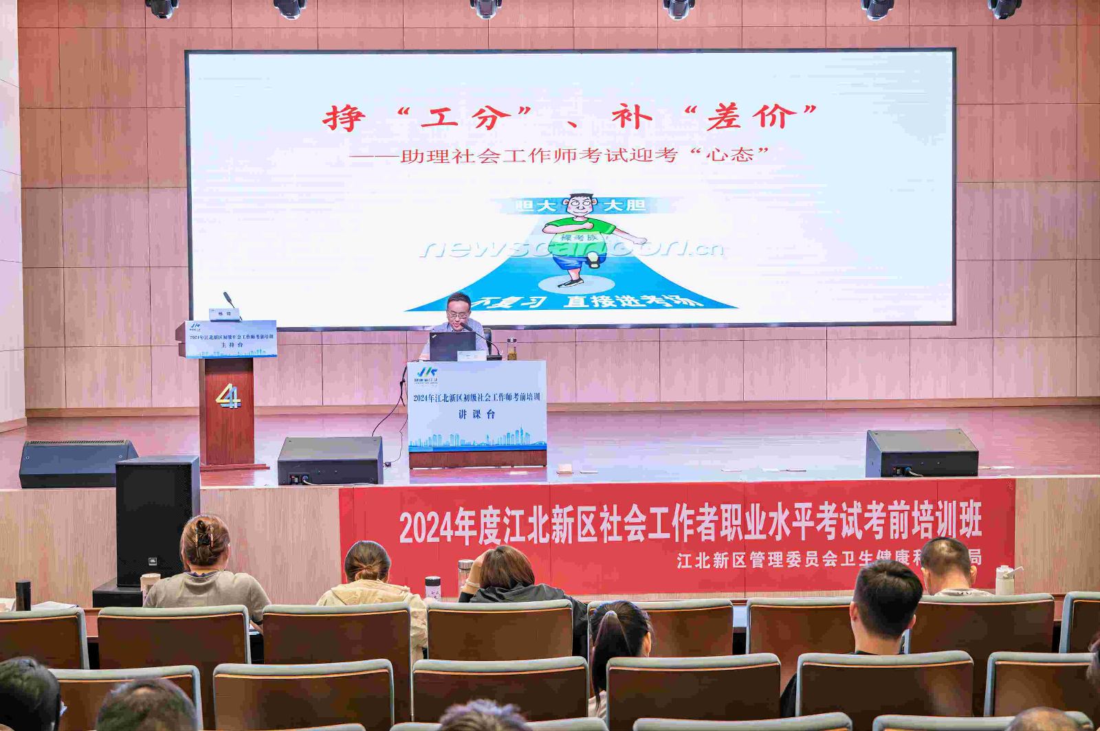 以&ldquo;训&rdquo;促学，以&ldquo;考&rdquo;赋能&mdash;&mdash;江北新区2024年 社会工作者职业水平考试考前培训顺利开展