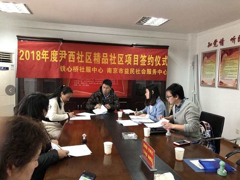 2018年度铁心桥街道尹西社区精品社区项目签约仪式圆满举办