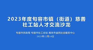 社工站的&ldquo;请进来&rdquo;与&ldquo;走出去&rdquo;&mdash;&mdash;我市社工站主题沙龙激发专业服务新活力